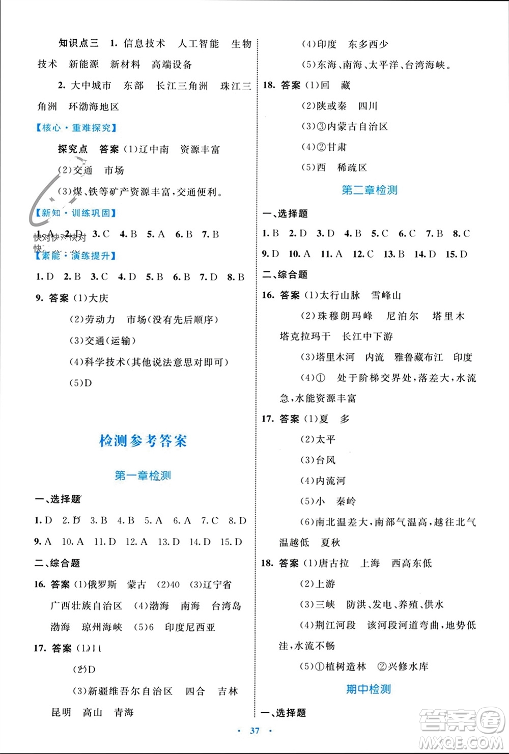 內(nèi)蒙古教育出版社2023年秋初中同步學(xué)習(xí)目標(biāo)與檢測(cè)八年級(jí)地理上冊(cè)人教版參考答案