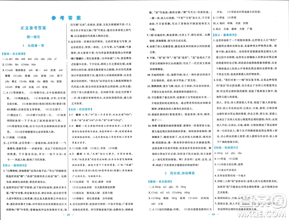 內(nèi)蒙古教育出版社2023年秋初中同步學(xué)習(xí)目標(biāo)與檢測九年級語文上冊人教版參考答案