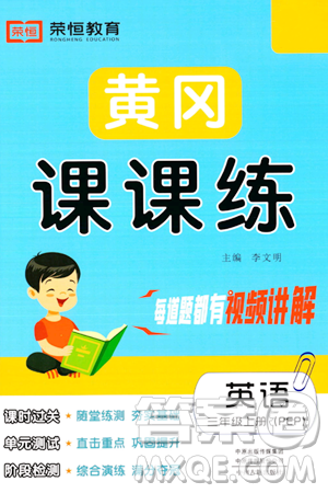 古州古籍出版社2023年秋黃岡課課練三年級英語上冊人教PEP版答案