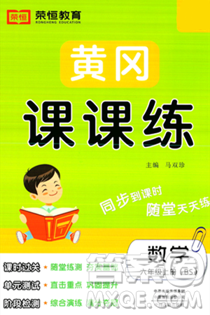 古州古籍出版社2023年秋黃岡課課練六年級數(shù)學(xué)上冊北師大版答案