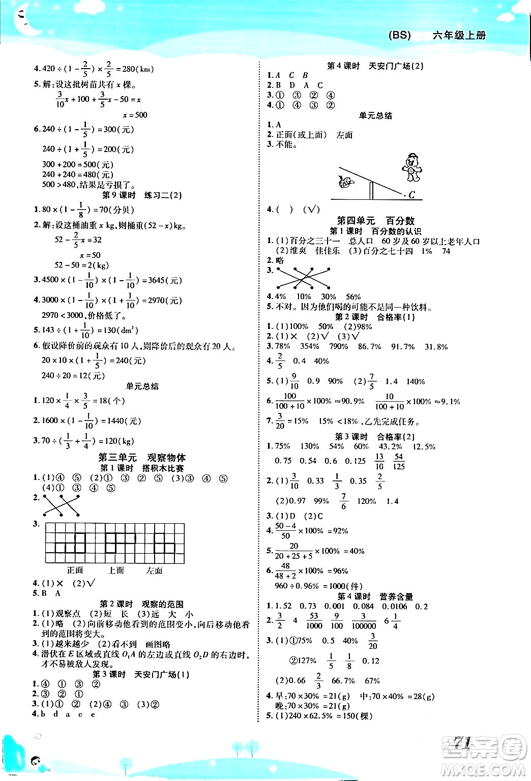 古州古籍出版社2023年秋黃岡課課練六年級數(shù)學(xué)上冊北師大版答案