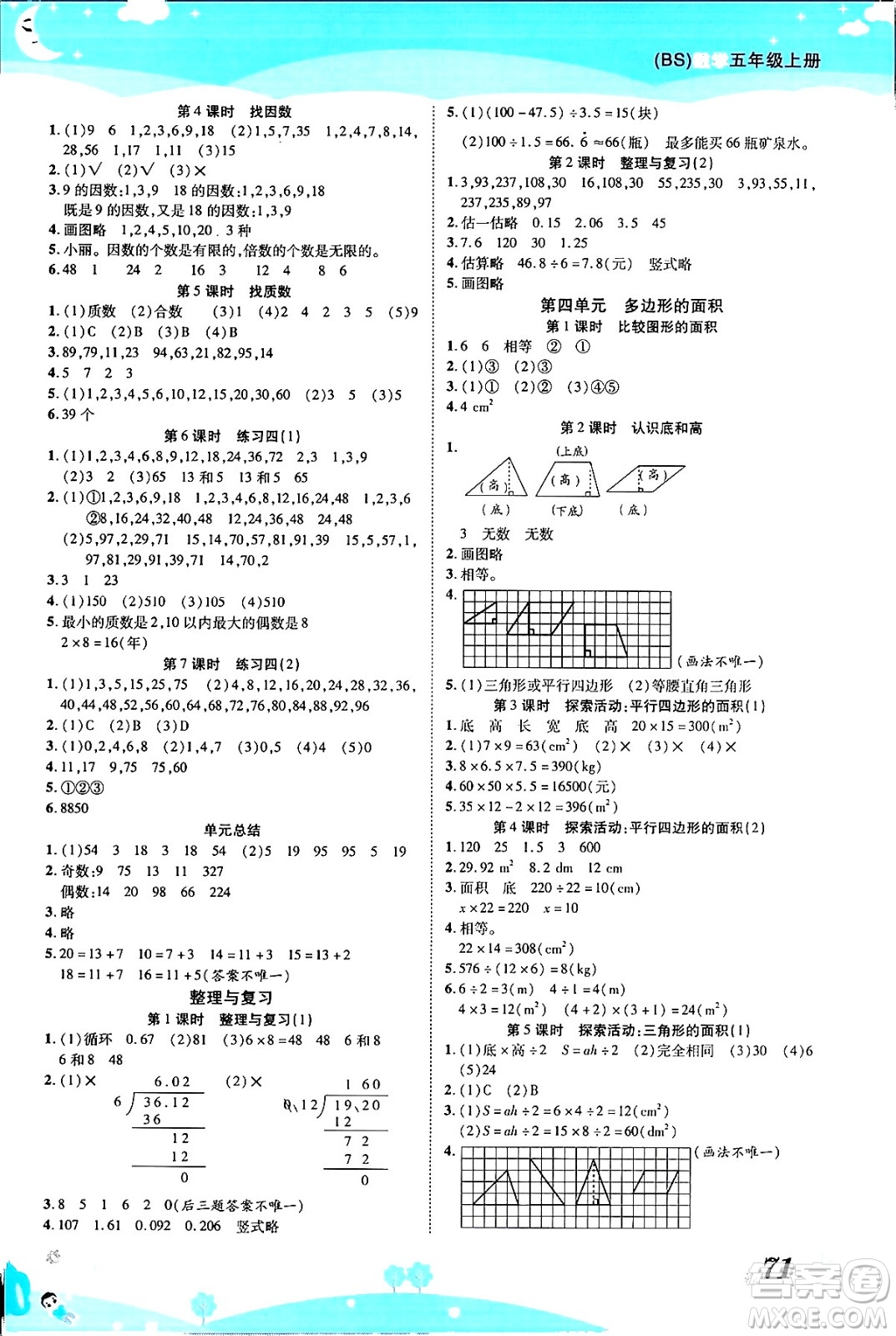 古州古籍出版社2023年秋黃岡課課練五年級數(shù)學(xué)上冊北師大版答案