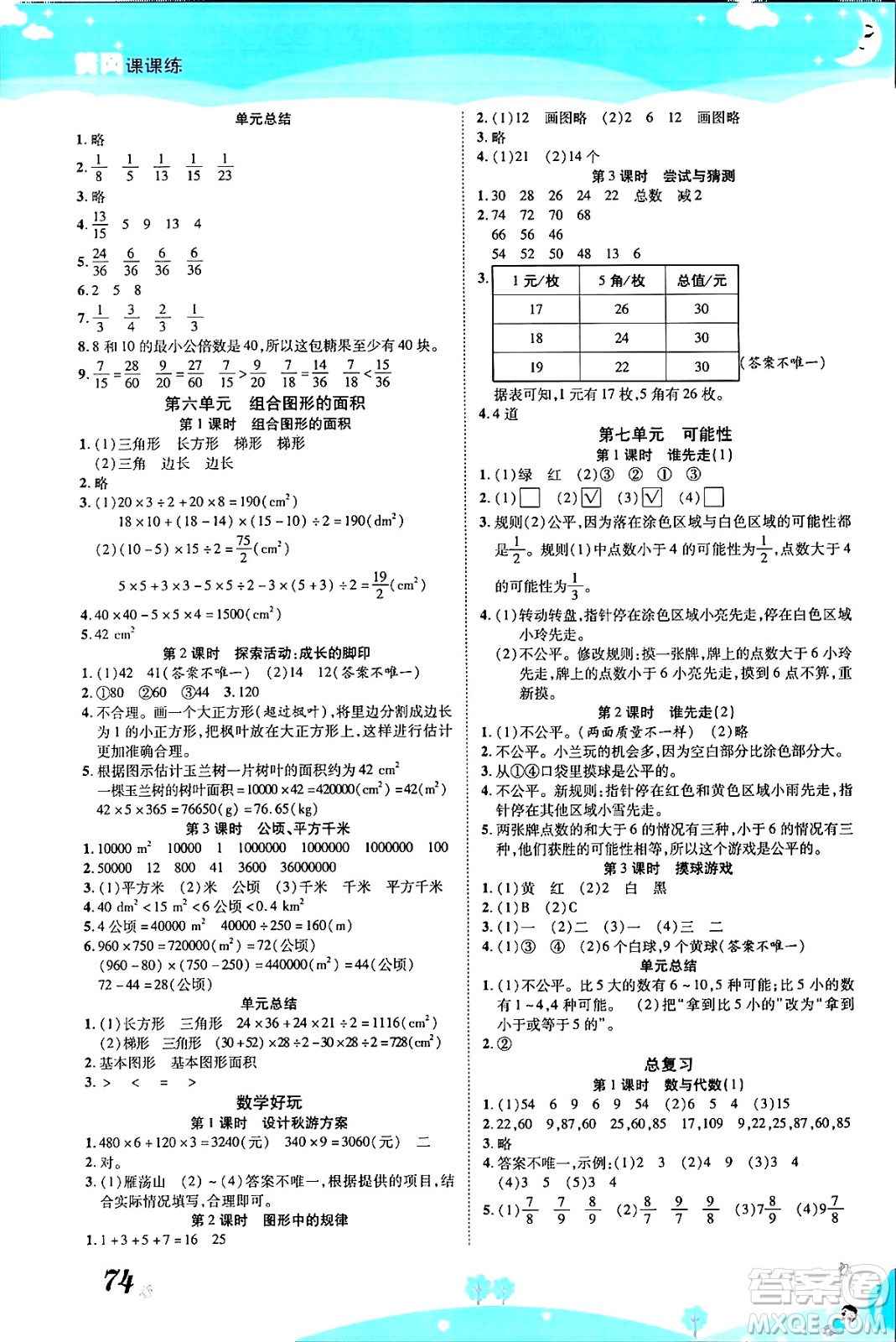 古州古籍出版社2023年秋黃岡課課練五年級數(shù)學(xué)上冊北師大版答案