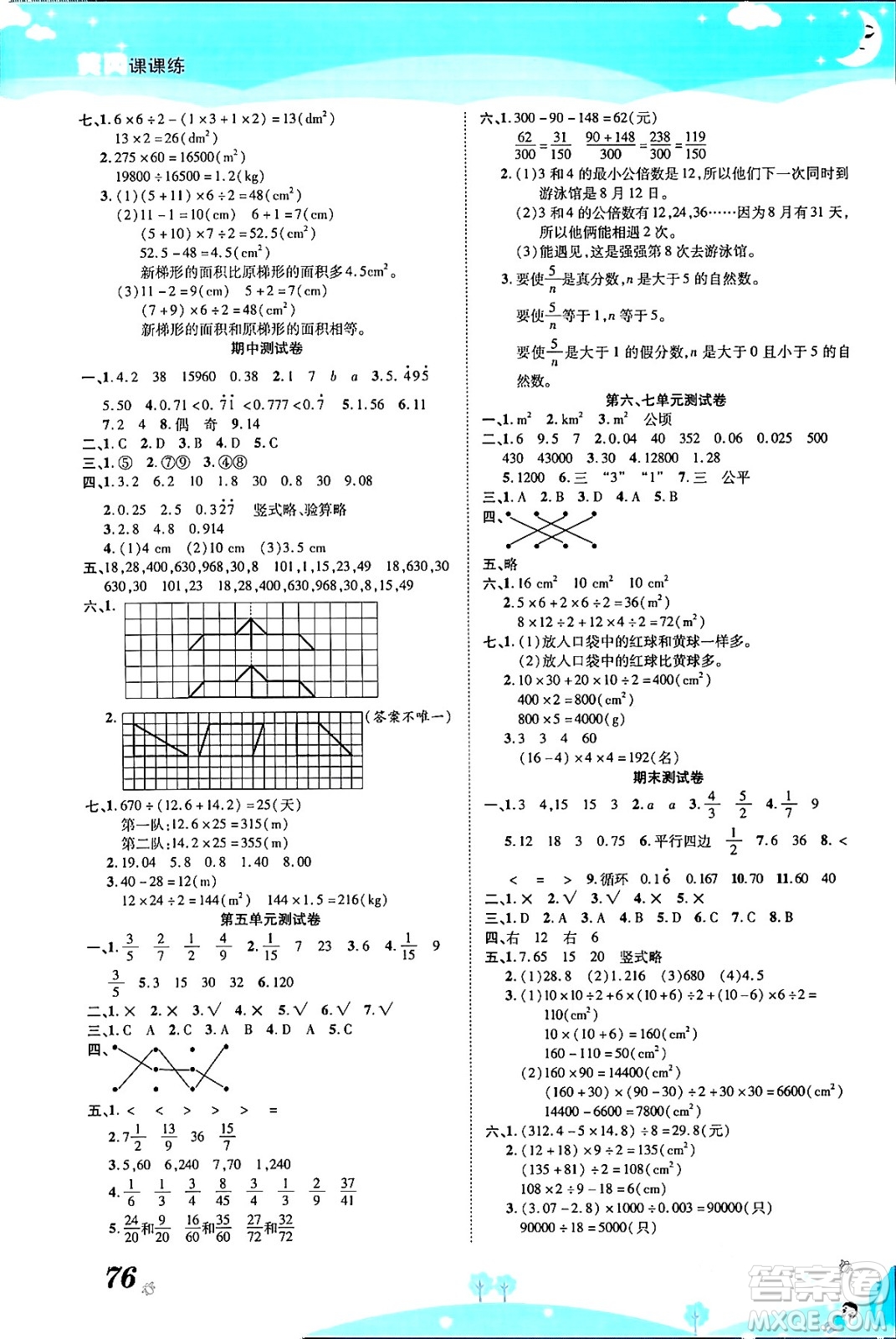 古州古籍出版社2023年秋黃岡課課練五年級數(shù)學(xué)上冊北師大版答案