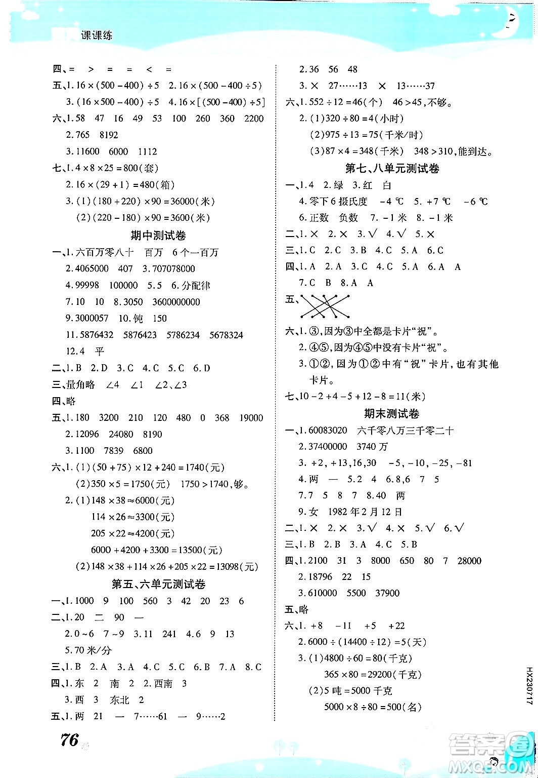 古州古籍出版社2023年秋黃岡課課練四年級(jí)數(shù)學(xué)上冊(cè)北師大版答案