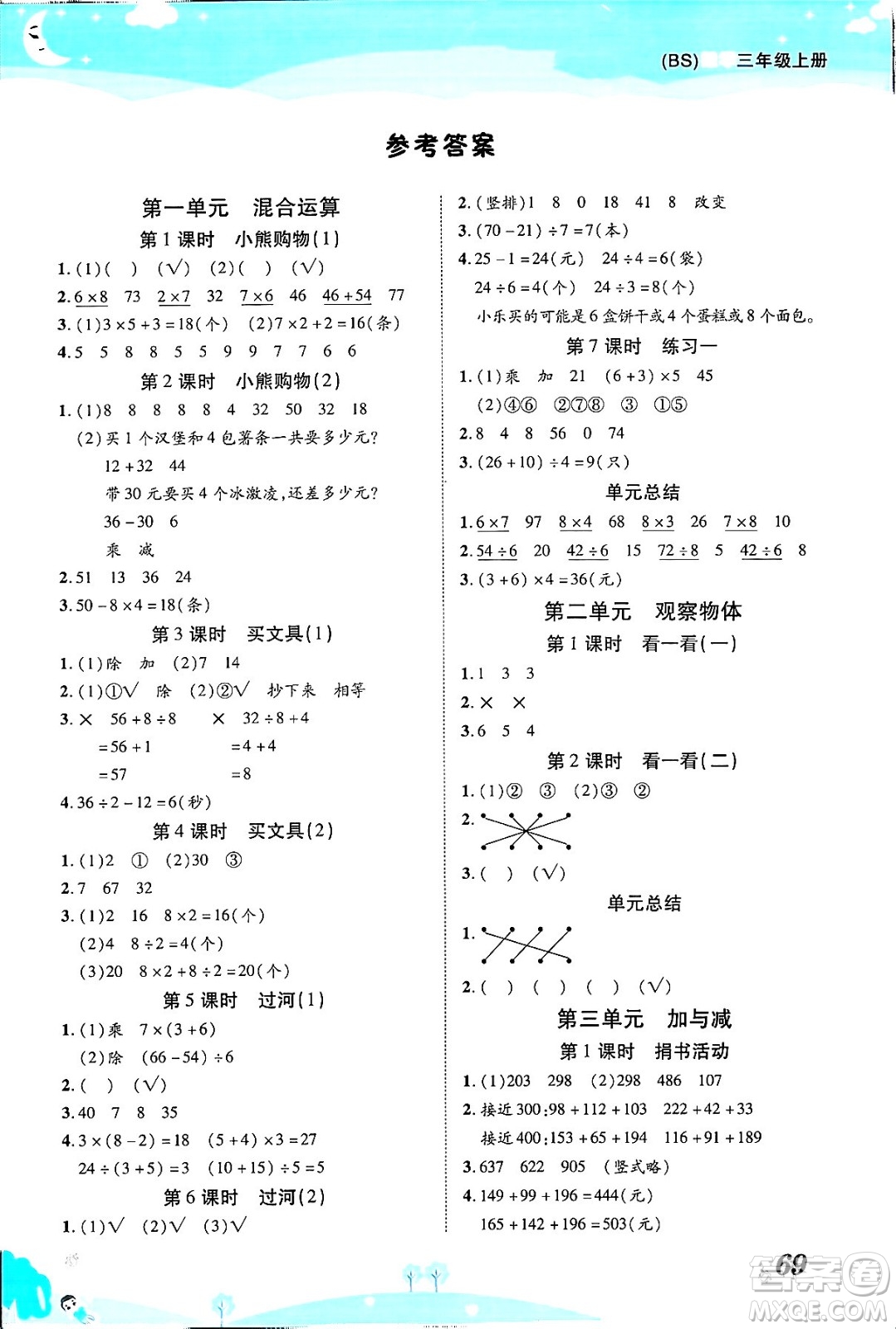 古州古籍出版社2023年秋黃岡課課練三年級(jí)數(shù)學(xué)上冊(cè)北師大版答案