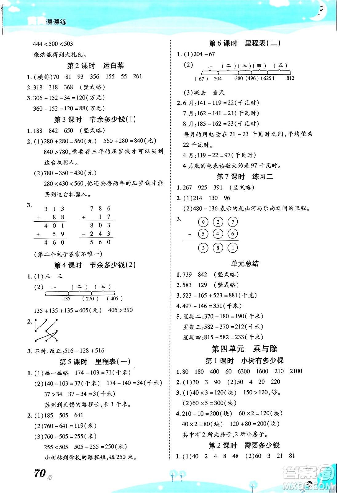 古州古籍出版社2023年秋黃岡課課練三年級(jí)數(shù)學(xué)上冊(cè)北師大版答案