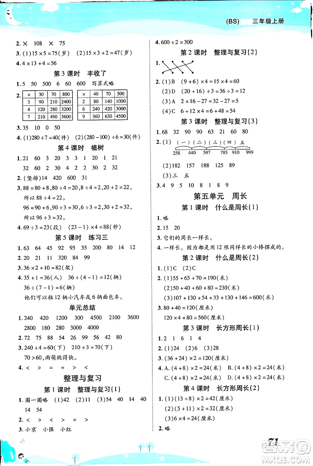 古州古籍出版社2023年秋黃岡課課練三年級(jí)數(shù)學(xué)上冊(cè)北師大版答案