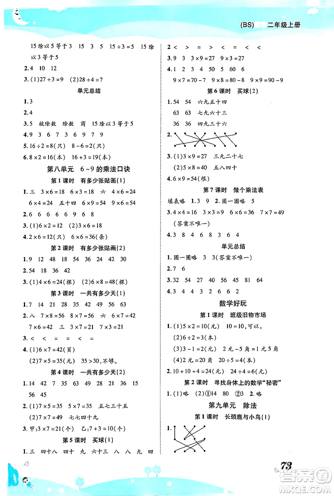 古州古籍出版社2023年秋黃岡課課練二年級數(shù)學(xué)上冊北師大版答案