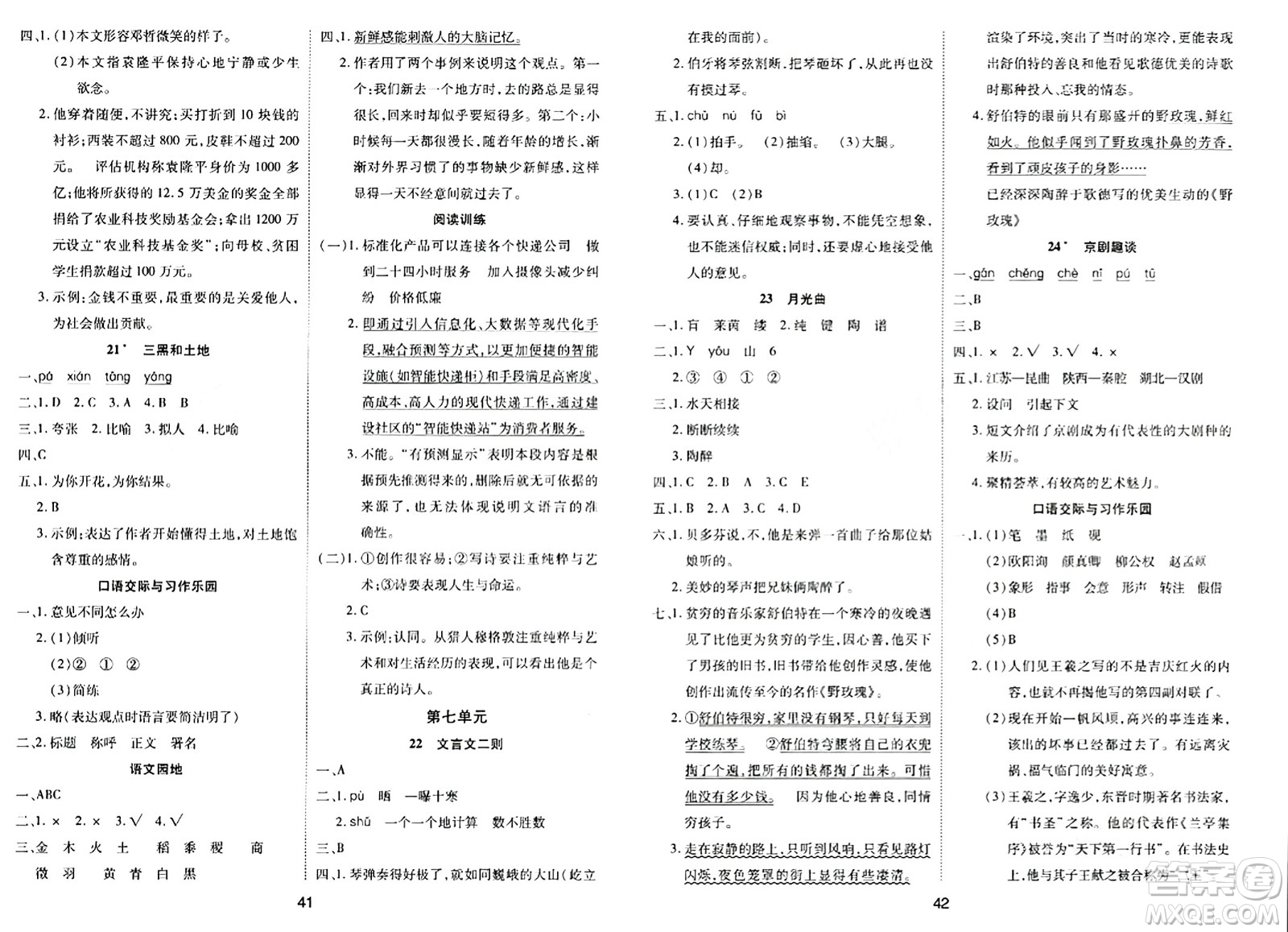 古州古籍出版社2023年秋黃岡課課練六年級(jí)語(yǔ)文上冊(cè)人教版答案