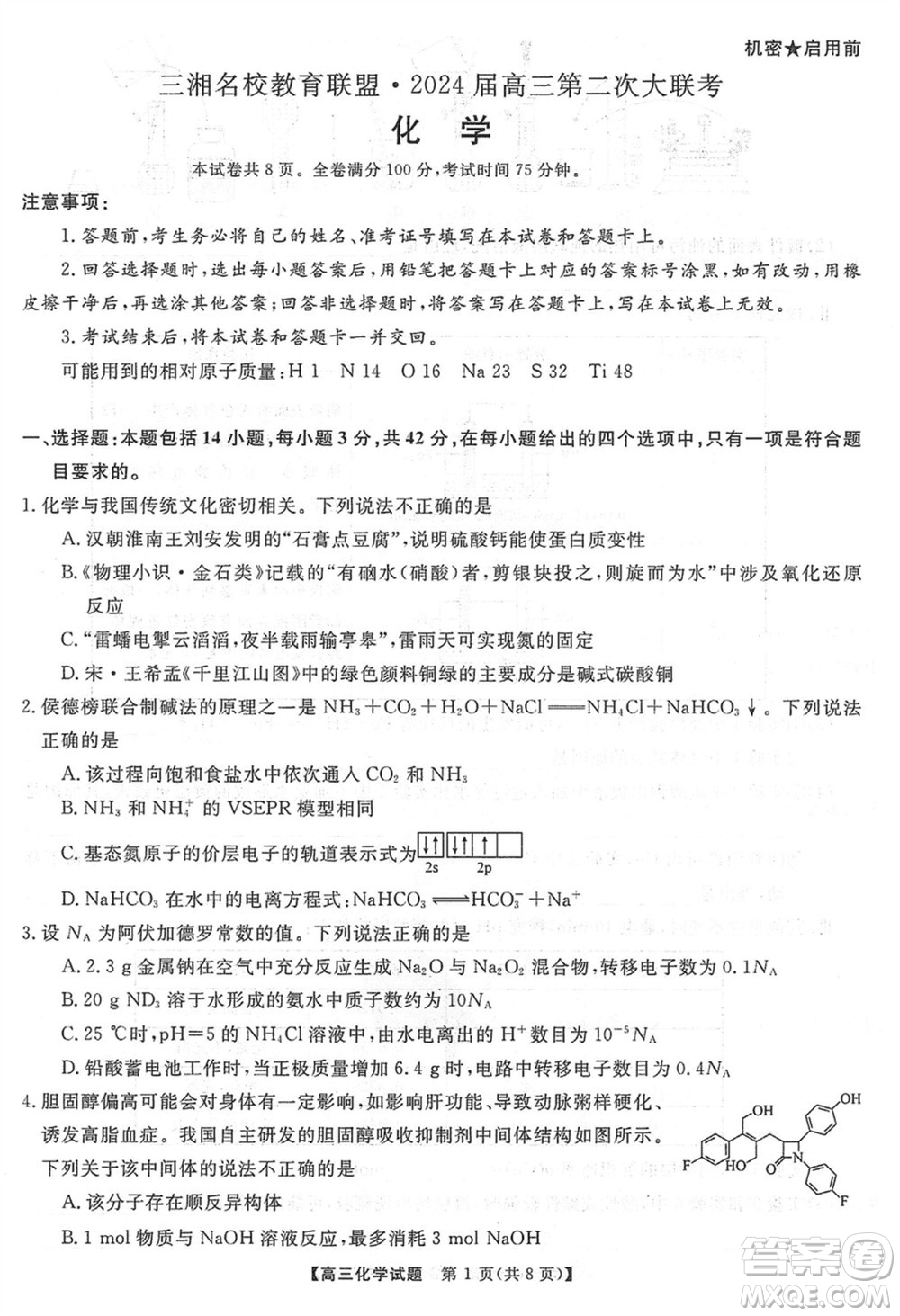 三湘名校教育聯(lián)盟2024屆高三上學(xué)期第二次大聯(lián)考化學(xué)試題參考答案