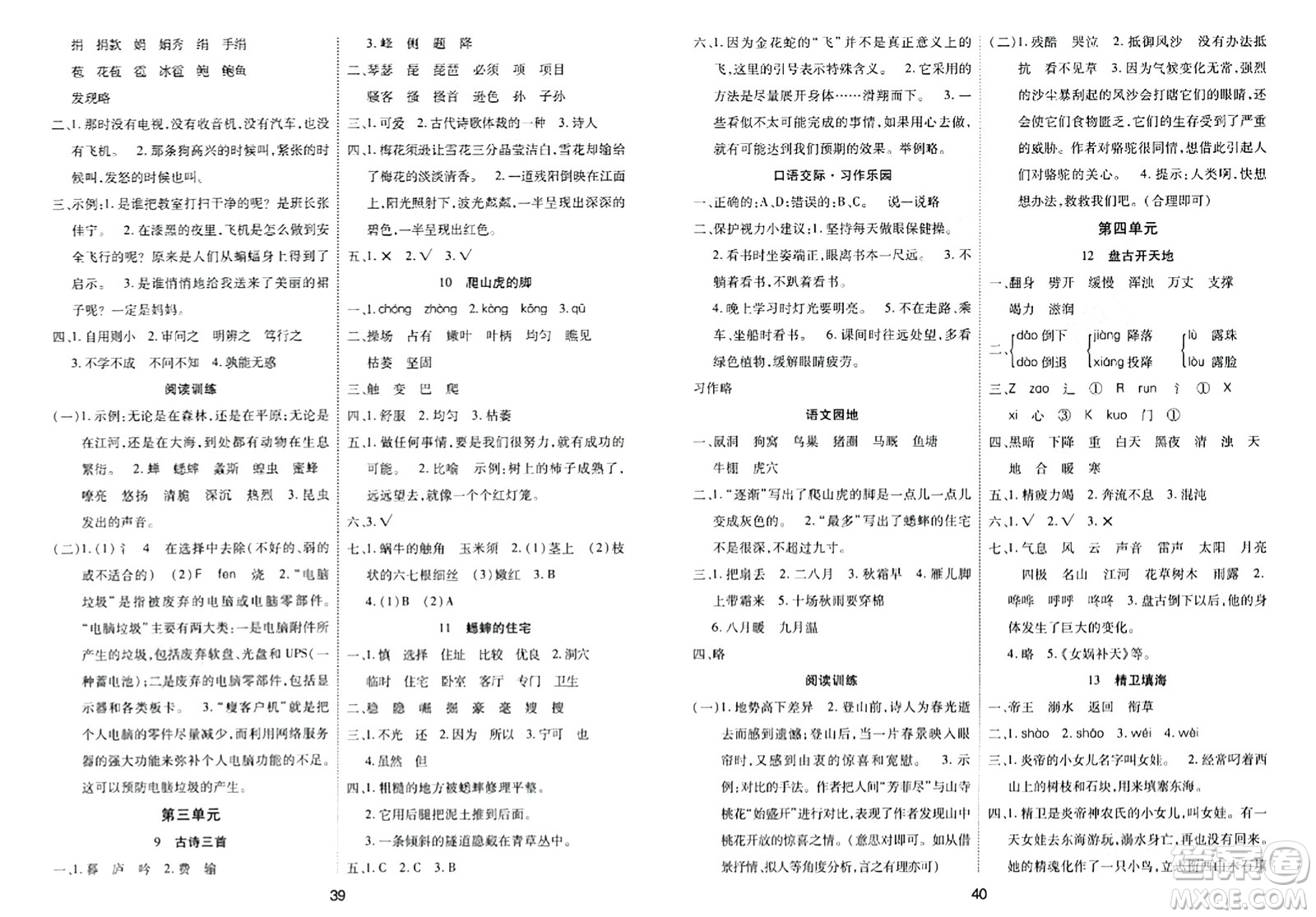 古州古籍出版社2023年秋黃岡課課練四年級語文上冊人教版答案