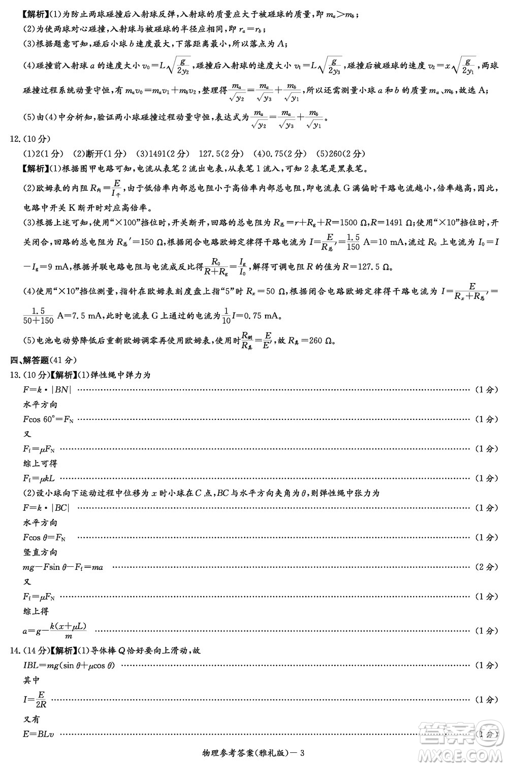 大聯(lián)考雅禮中學(xué)2024屆高三上學(xué)期12月月考試卷四物理參考答案