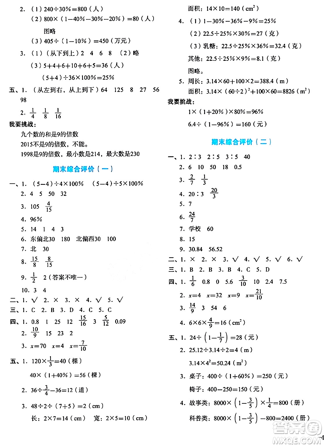 湖南教育出版社2023年秋學科素養(yǎng)與能力提升六年級數(shù)學上冊人教版答案