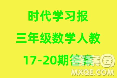 時(shí)代學(xué)習(xí)報(bào)數(shù)學(xué)周刊2023-2024學(xué)年度三年級(jí)人教版17-20期答案