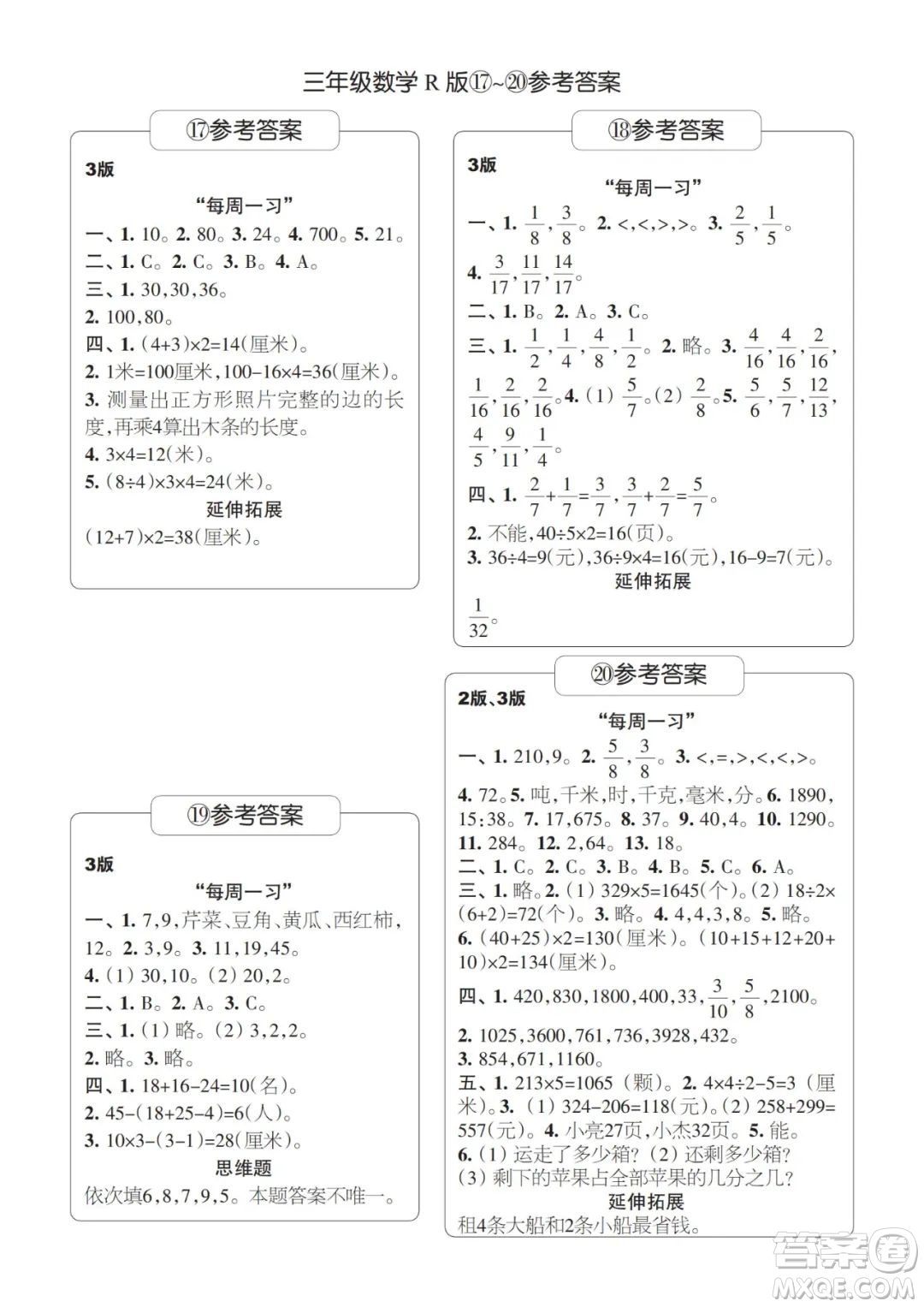 時(shí)代學(xué)習(xí)報(bào)數(shù)學(xué)周刊2023-2024學(xué)年度三年級(jí)人教版17-20期答案