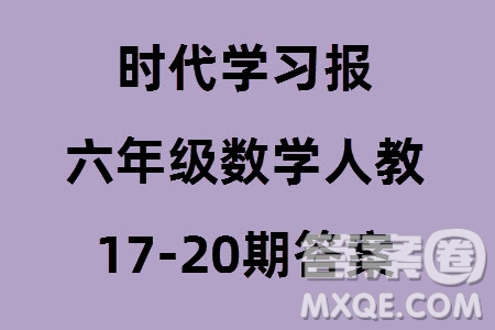 時代學(xué)習(xí)報數(shù)學(xué)周刊2023-2024學(xué)年度六年級人教版17-20期答案