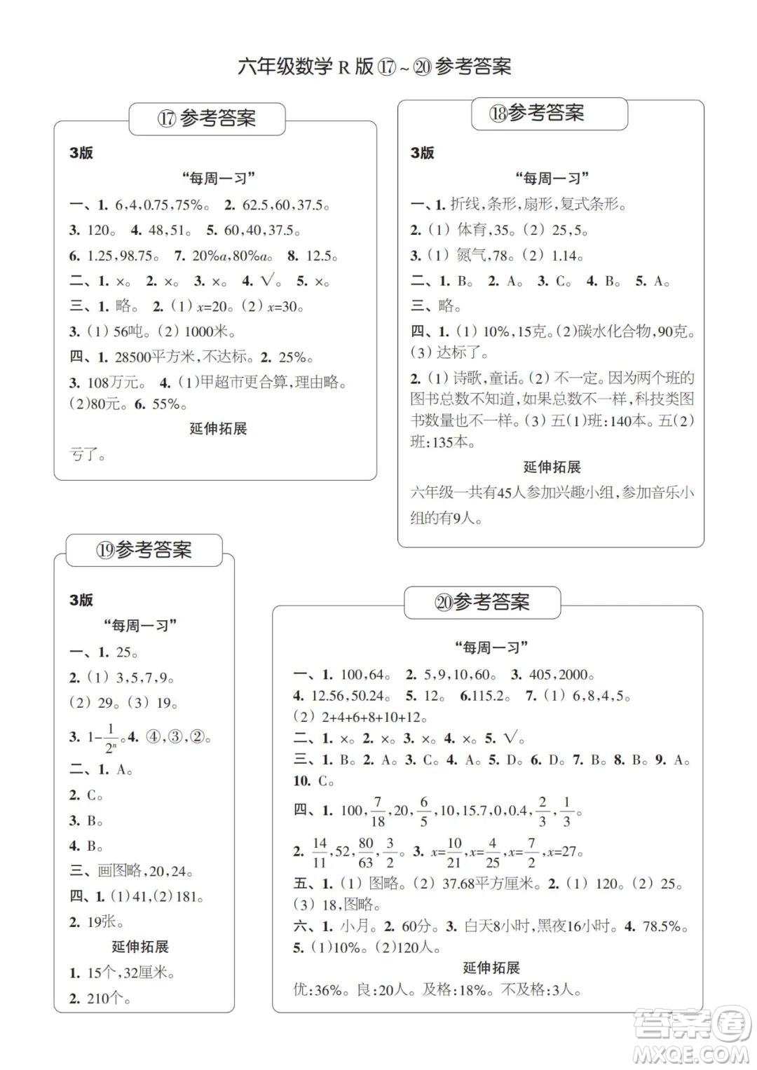 時代學(xué)習(xí)報數(shù)學(xué)周刊2023-2024學(xué)年度六年級人教版17-20期答案