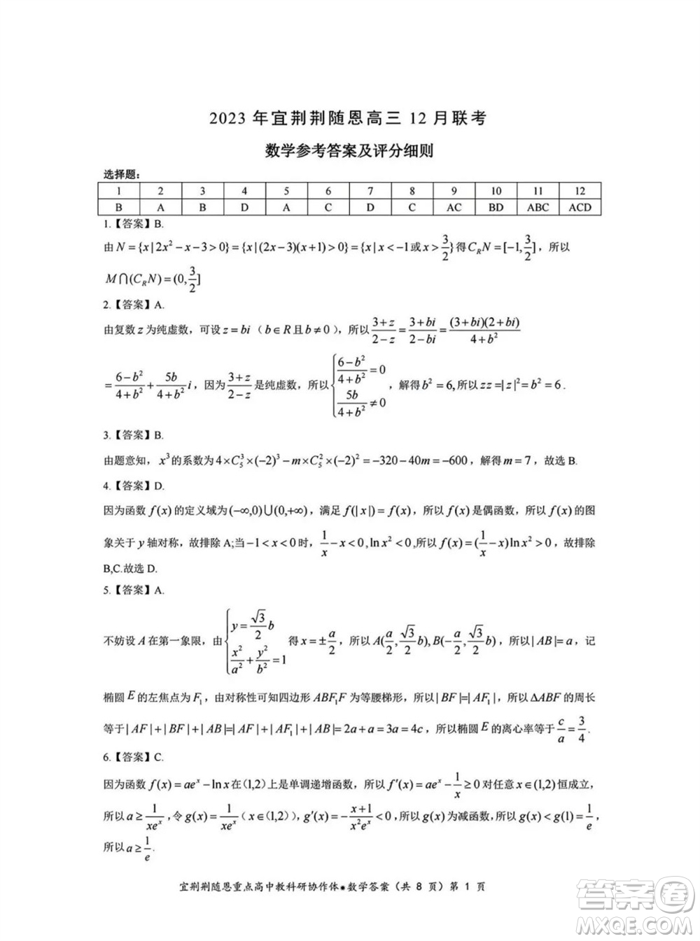 湖北省宜荊荊隨恩2023-2024學(xué)年高三上學(xué)期12月聯(lián)考數(shù)學(xué)試卷參考答案