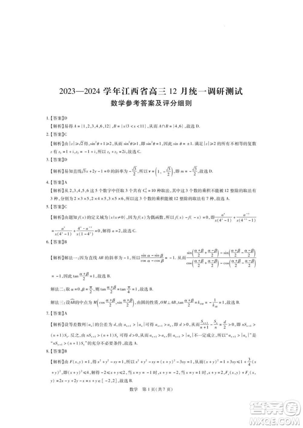 江西穩(wěn)派大聯(lián)考2024屆高三上學(xué)期12月統(tǒng)一調(diào)研測試數(shù)學(xué)參考答案