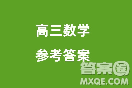 山東新高考聯(lián)合質(zhì)量測評2024屆高三上學(xué)期12月聯(lián)考數(shù)學(xué)試題參考答案