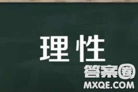 我的理性聲音話題作文700字 關(guān)于我的理性聲音的話題作文700字