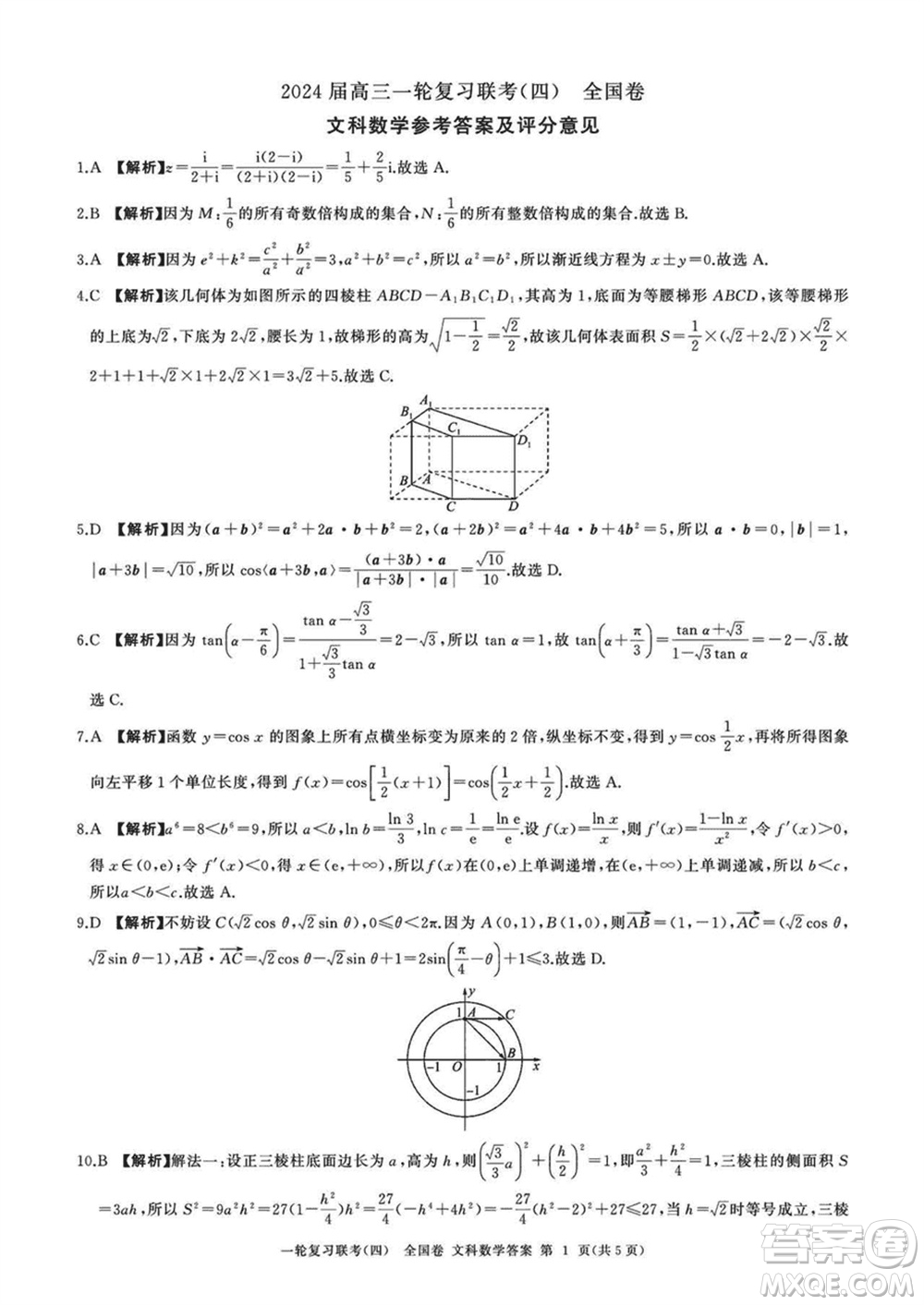 百師聯(lián)盟2024屆高三上學(xué)期一輪復(fù)習(xí)聯(lián)考四全國卷文科數(shù)學(xué)參考答案