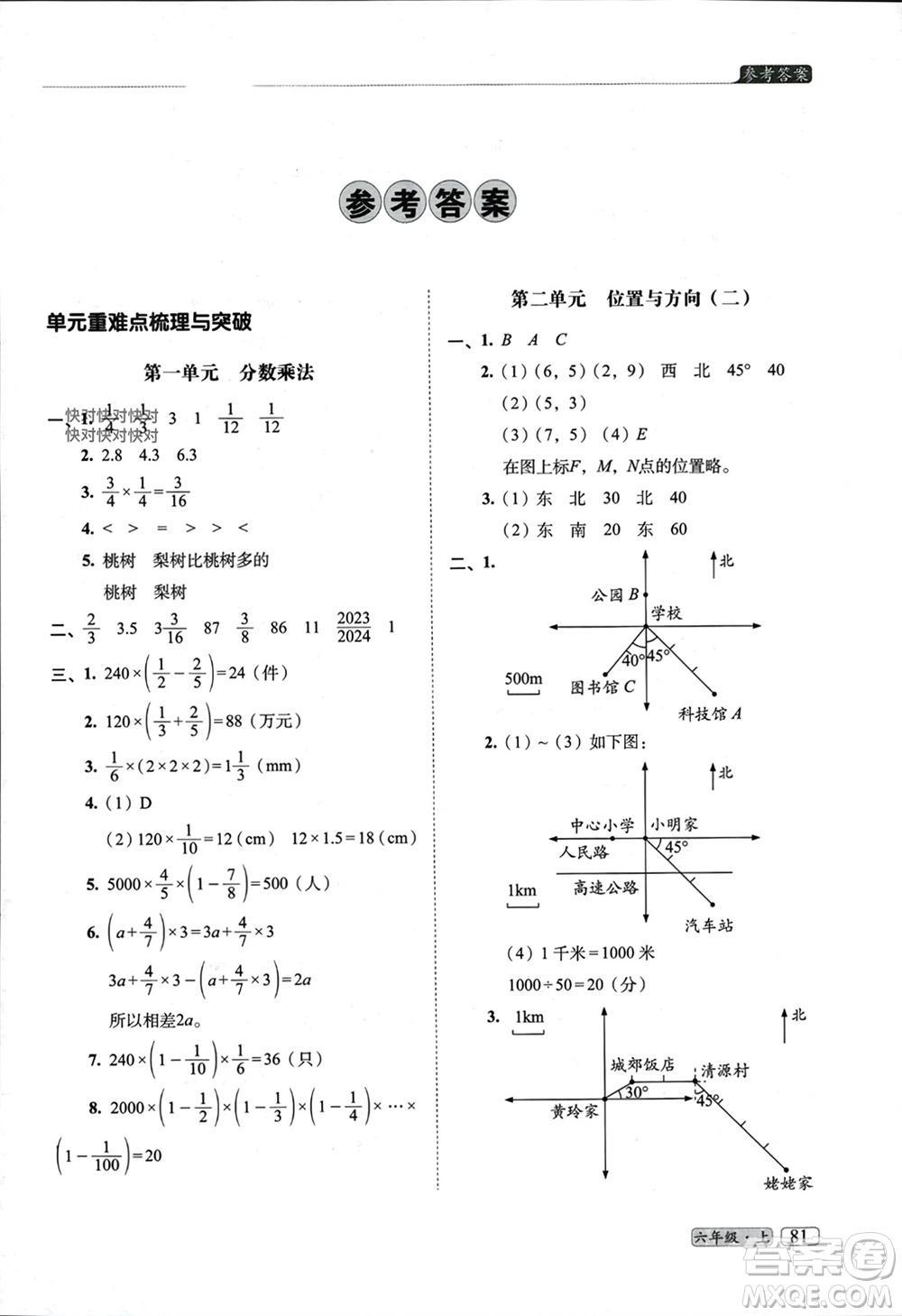 長春出版社2023年秋68所助學叢書小學名校期末考試真題真卷精編六年級數(shù)學上冊人教版參考答案