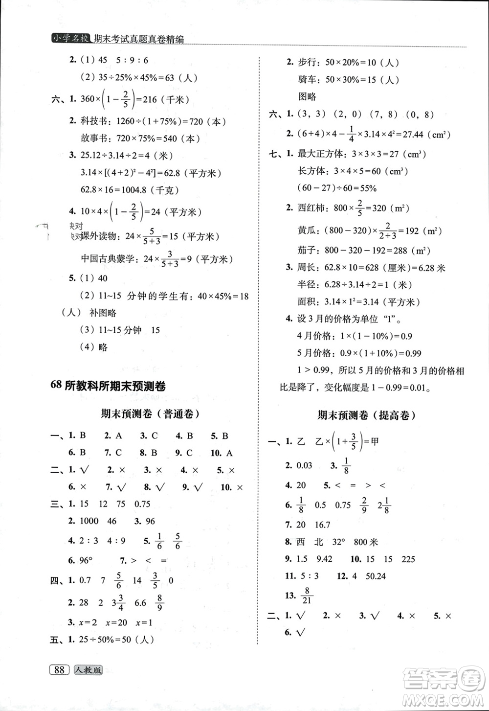 長春出版社2023年秋68所助學叢書小學名校期末考試真題真卷精編六年級數(shù)學上冊人教版參考答案