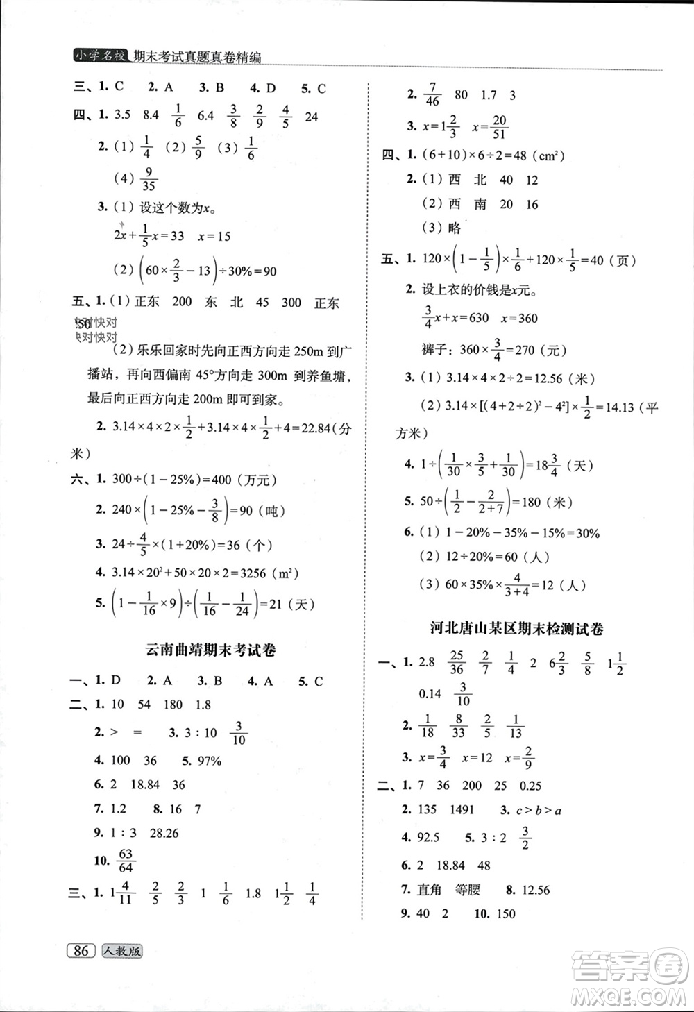 長春出版社2023年秋68所助學叢書小學名校期末考試真題真卷精編六年級數(shù)學上冊人教版參考答案