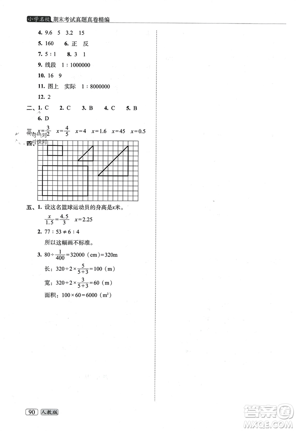 長春出版社2023年秋68所助學叢書小學名校期末考試真題真卷精編六年級數(shù)學上冊人教版參考答案