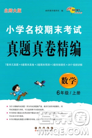 長(zhǎng)春出版社2023年秋68所助學(xué)叢書小學(xué)名校期末考試真題真卷精編六年級(jí)數(shù)學(xué)上冊(cè)北師大版參考答案