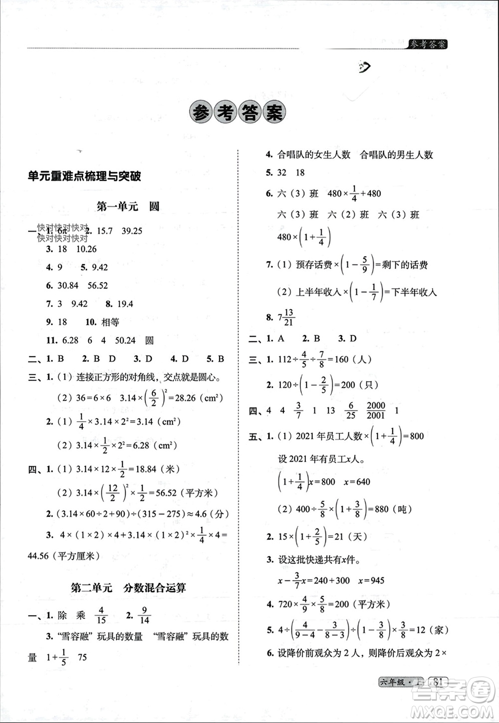 長(zhǎng)春出版社2023年秋68所助學(xué)叢書小學(xué)名校期末考試真題真卷精編六年級(jí)數(shù)學(xué)上冊(cè)北師大版參考答案