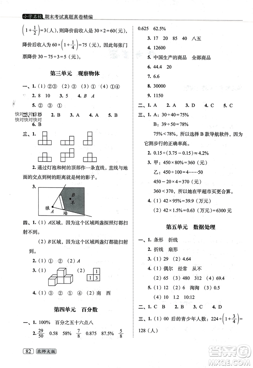 長(zhǎng)春出版社2023年秋68所助學(xué)叢書小學(xué)名校期末考試真題真卷精編六年級(jí)數(shù)學(xué)上冊(cè)北師大版參考答案