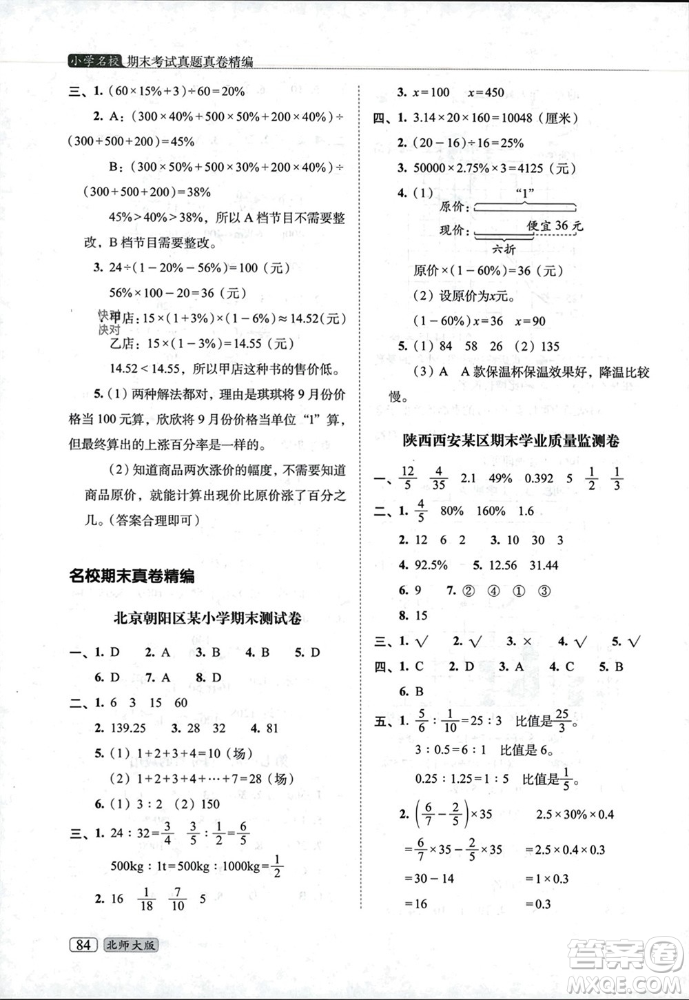 長(zhǎng)春出版社2023年秋68所助學(xué)叢書小學(xué)名校期末考試真題真卷精編六年級(jí)數(shù)學(xué)上冊(cè)北師大版參考答案