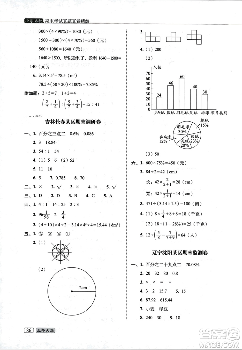 長(zhǎng)春出版社2023年秋68所助學(xué)叢書小學(xué)名校期末考試真題真卷精編六年級(jí)數(shù)學(xué)上冊(cè)北師大版參考答案