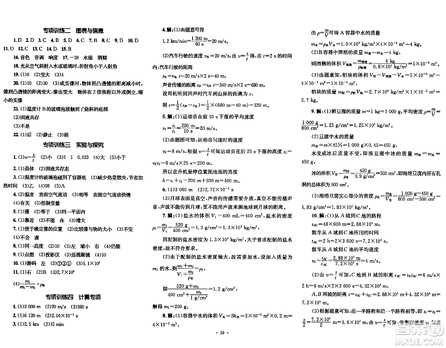 湖南教育出版社2023年秋學(xué)科素養(yǎng)與能力提升八年級(jí)物理上冊(cè)人教版答案