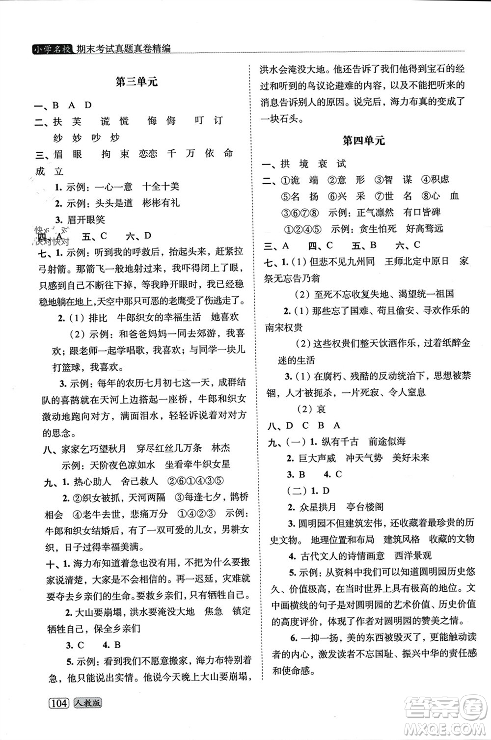 長春出版社2023年秋68所助學(xué)叢書小學(xué)名校期末考試真題真卷精編五年級語文上冊人教版參考答案