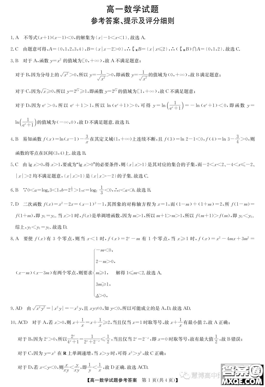 河南九師聯(lián)盟2023-2024學(xué)年高一12月聯(lián)考數(shù)學(xué)試題答案