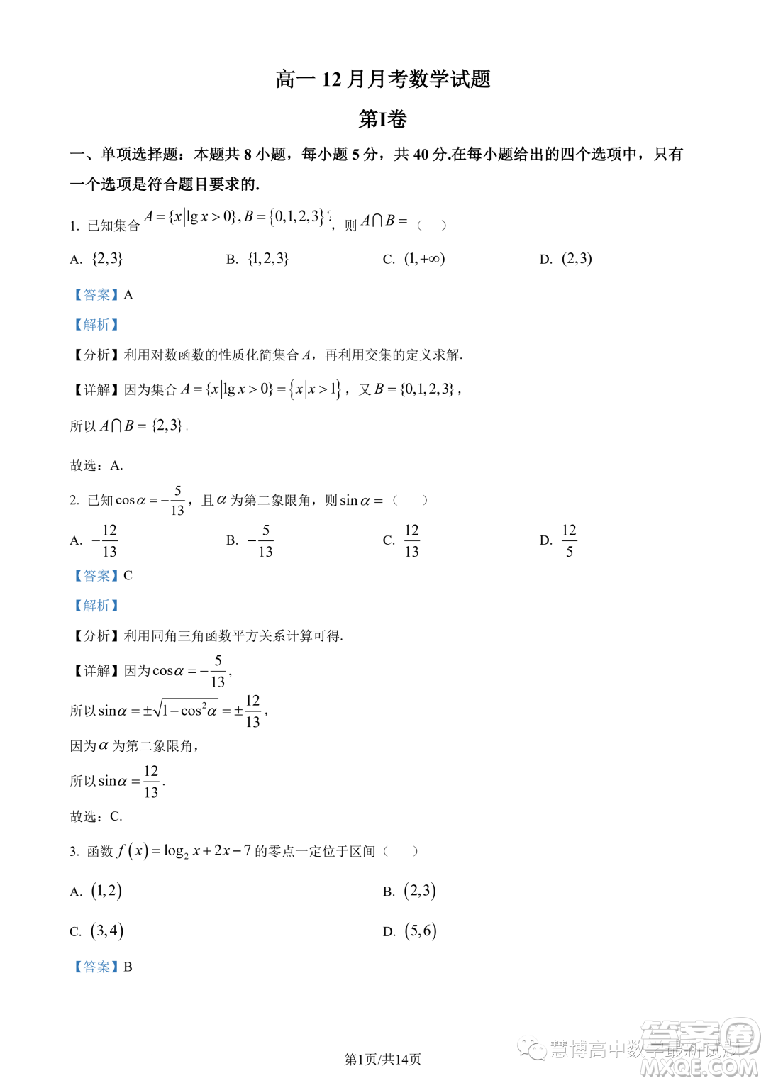 河南頂級(jí)名校2023-2024學(xué)年高一上學(xué)期12月月考數(shù)學(xué)試題答案