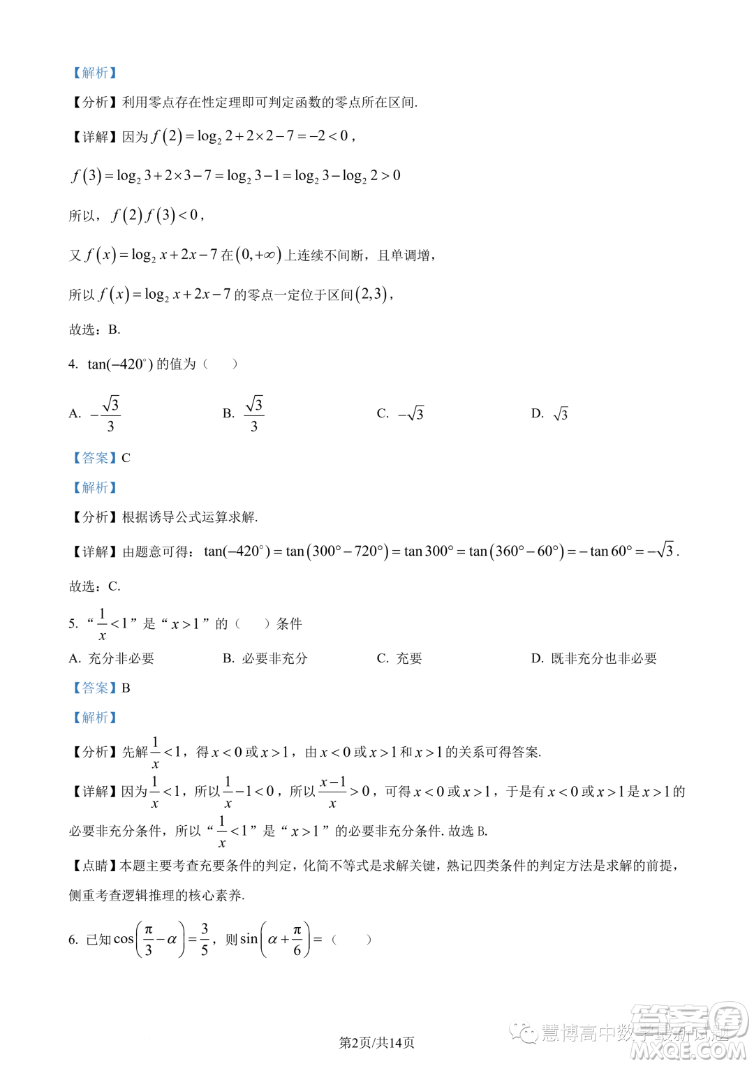 河南頂級(jí)名校2023-2024學(xué)年高一上學(xué)期12月月考數(shù)學(xué)試題答案