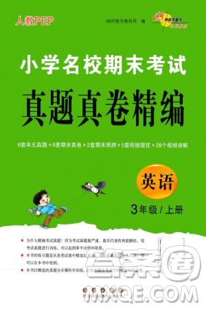 長春出版社2023年秋68所助學(xué)叢書小學(xué)名校期末考試真題真卷精編三年級英語上冊人教版參考答案