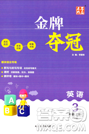 延邊大學(xué)出版社2023年秋點(diǎn)石成金金牌奪冠三年級(jí)英語上冊(cè)外研版答案