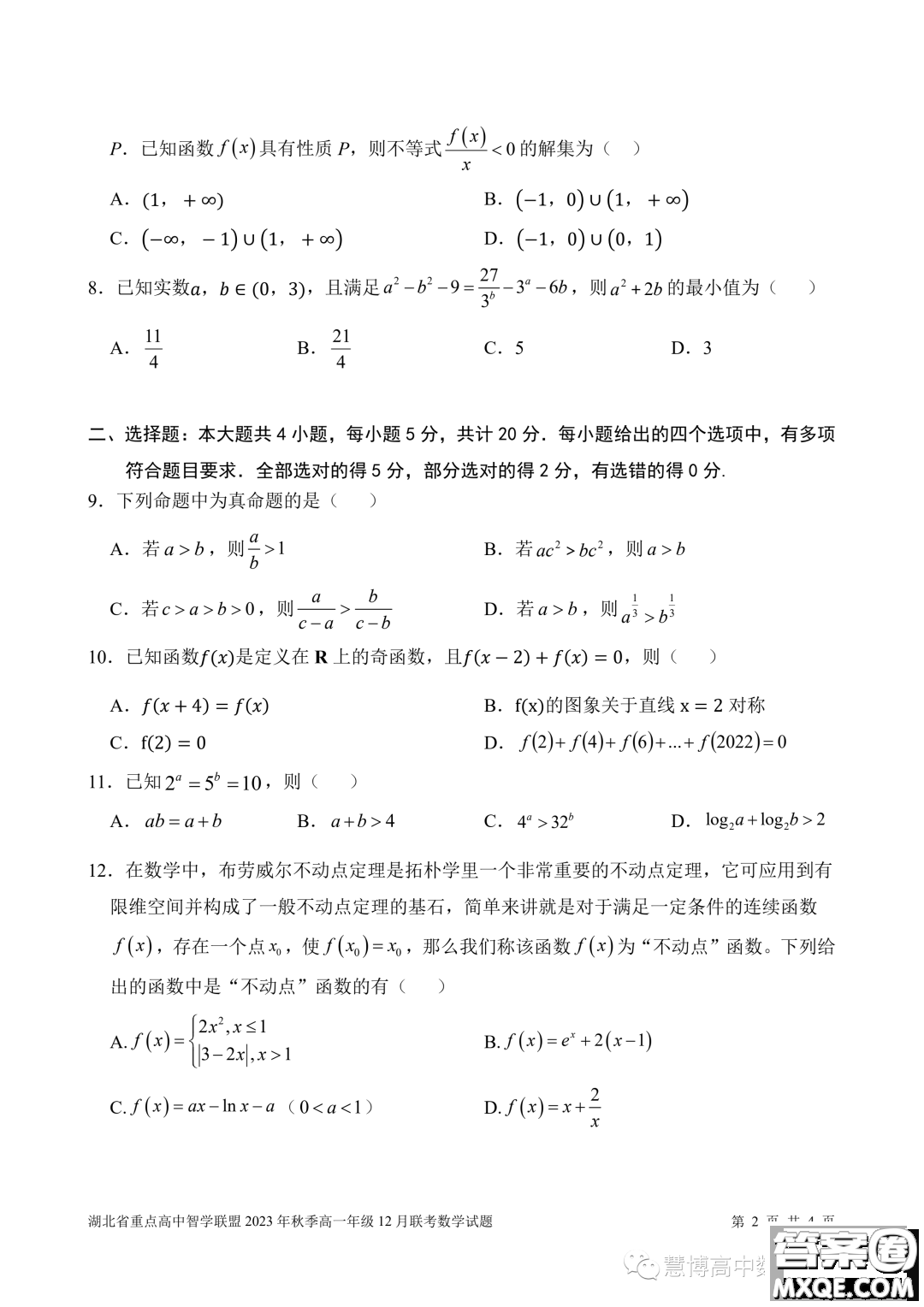 湖北重點高中智學(xué)聯(lián)盟2023-2024學(xué)年高一上學(xué)期12月聯(lián)考數(shù)學(xué)試題答案