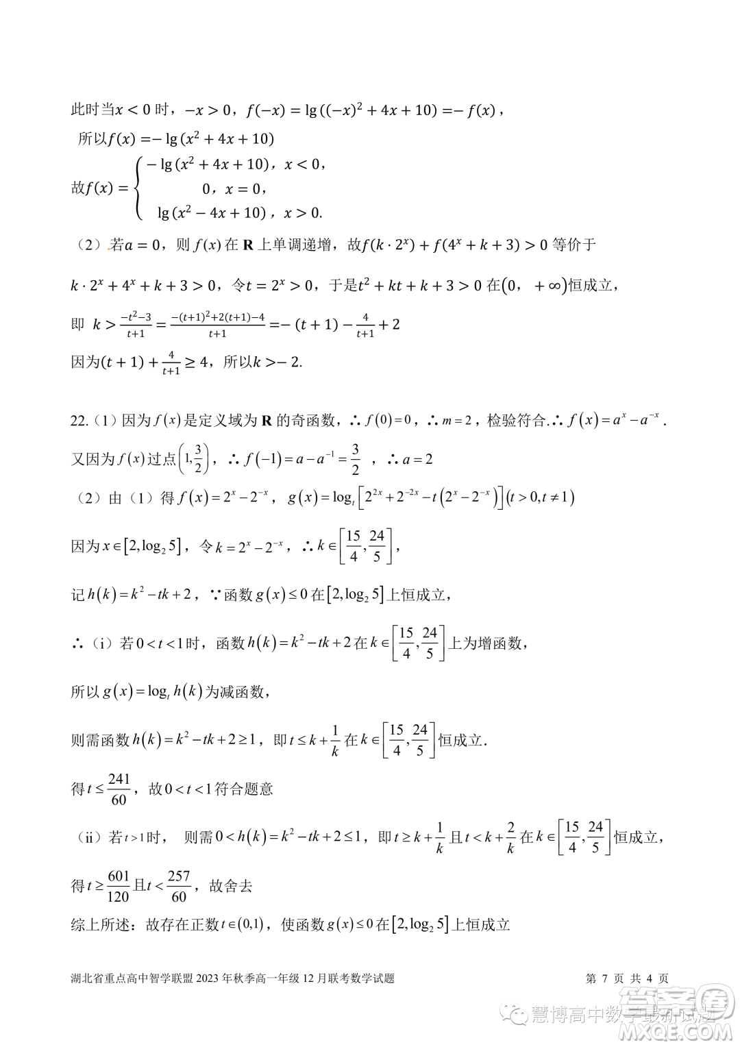 湖北重點高中智學(xué)聯(lián)盟2023-2024學(xué)年高一上學(xué)期12月聯(lián)考數(shù)學(xué)試題答案