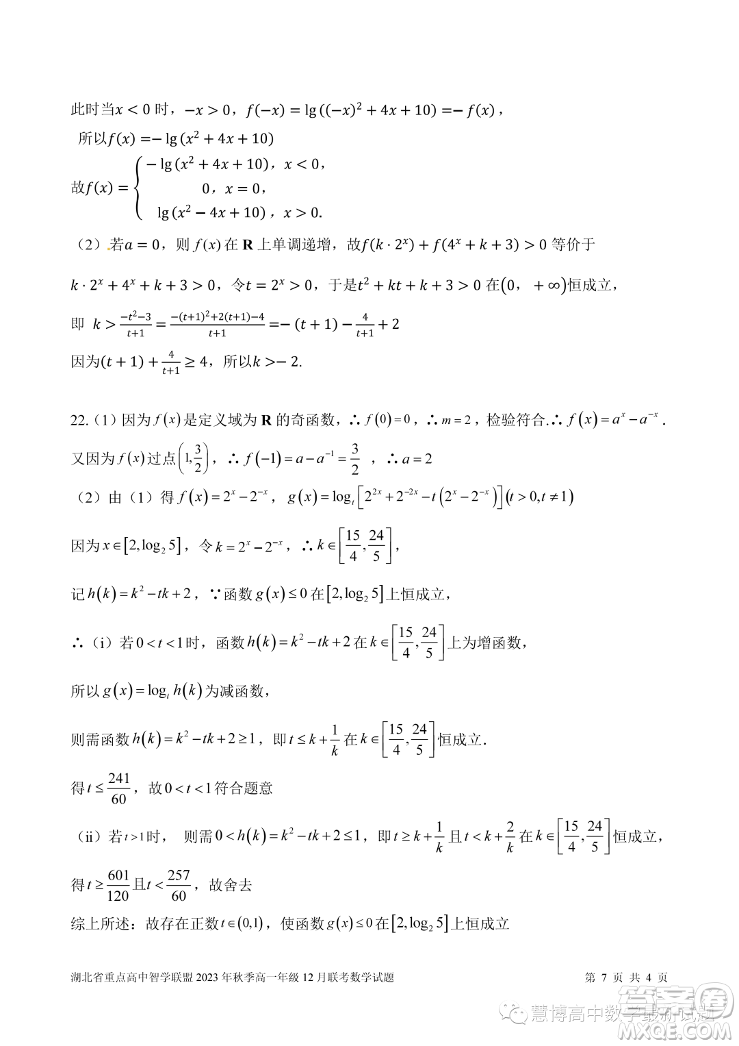 湖北重點高中智學(xué)聯(lián)盟2023-2024學(xué)年高一上學(xué)期12月聯(lián)考數(shù)學(xué)試題答案