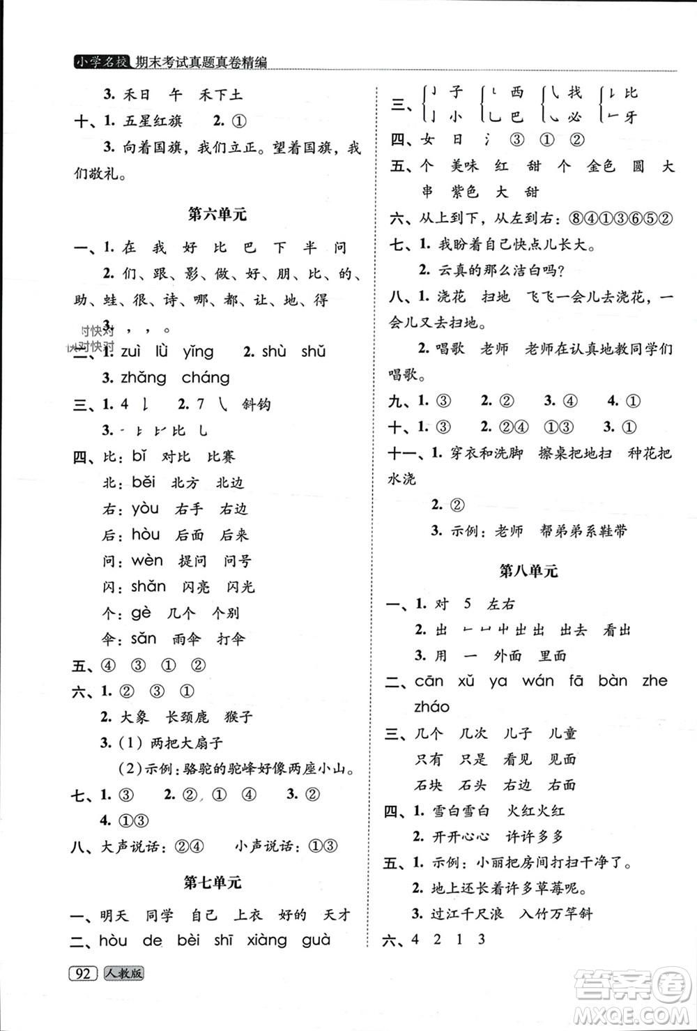 長(zhǎng)春出版社2023年秋68所助學(xué)叢書小學(xué)名校期末考試真題真卷精編一年級(jí)語文上冊(cè)人教版參考答案