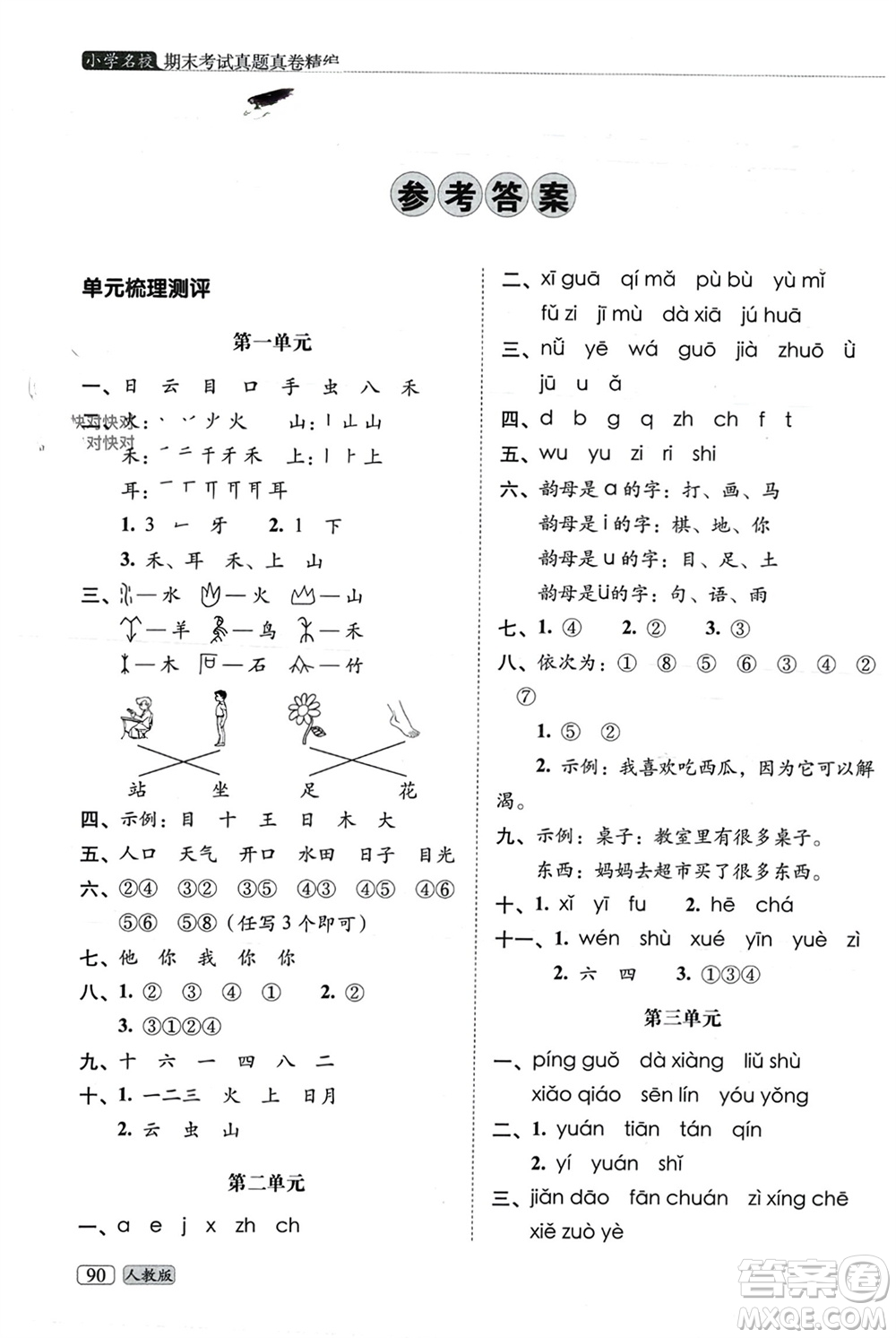 長(zhǎng)春出版社2023年秋68所助學(xué)叢書小學(xué)名校期末考試真題真卷精編一年級(jí)語文上冊(cè)人教版參考答案