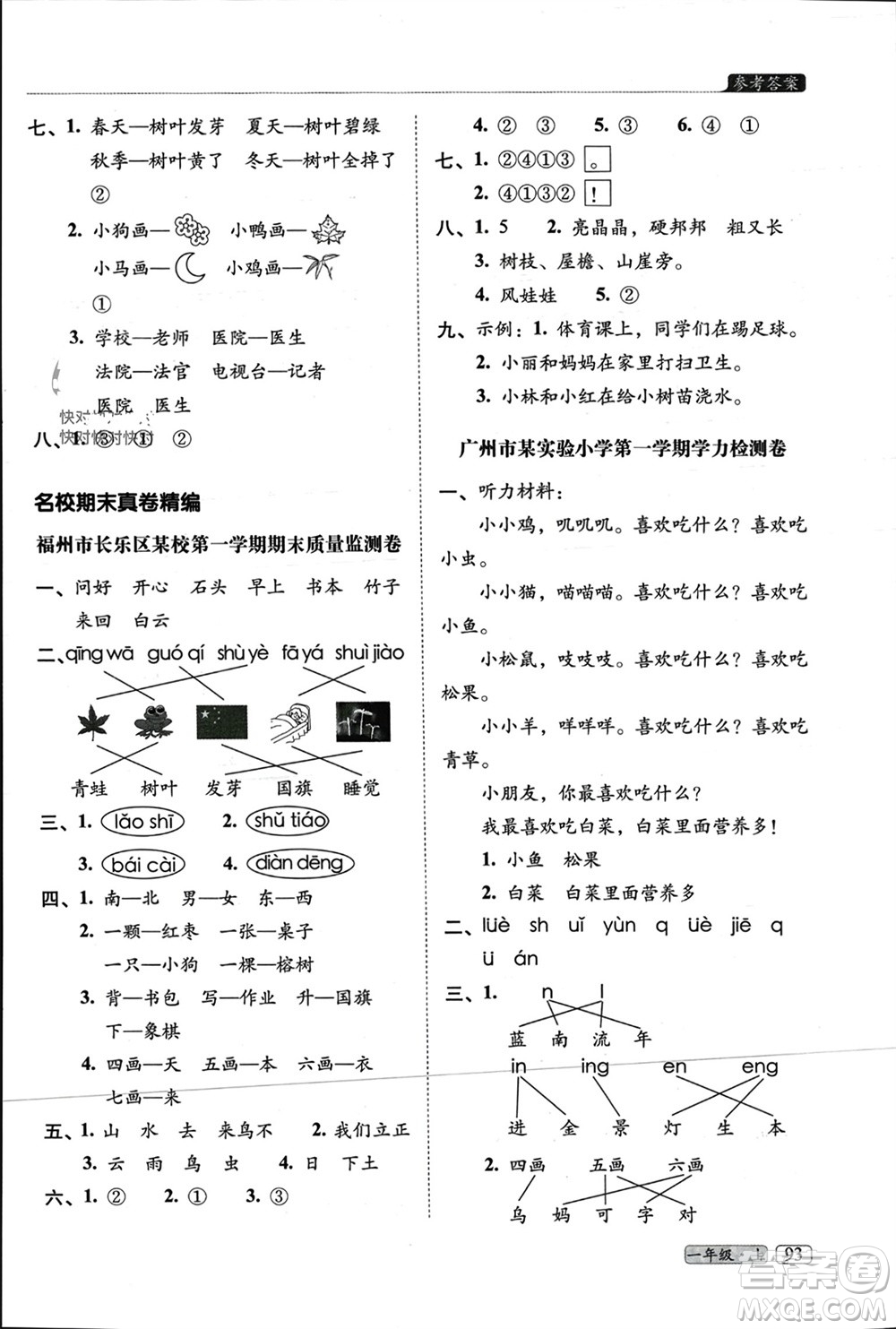 長(zhǎng)春出版社2023年秋68所助學(xué)叢書小學(xué)名校期末考試真題真卷精編一年級(jí)語文上冊(cè)人教版參考答案