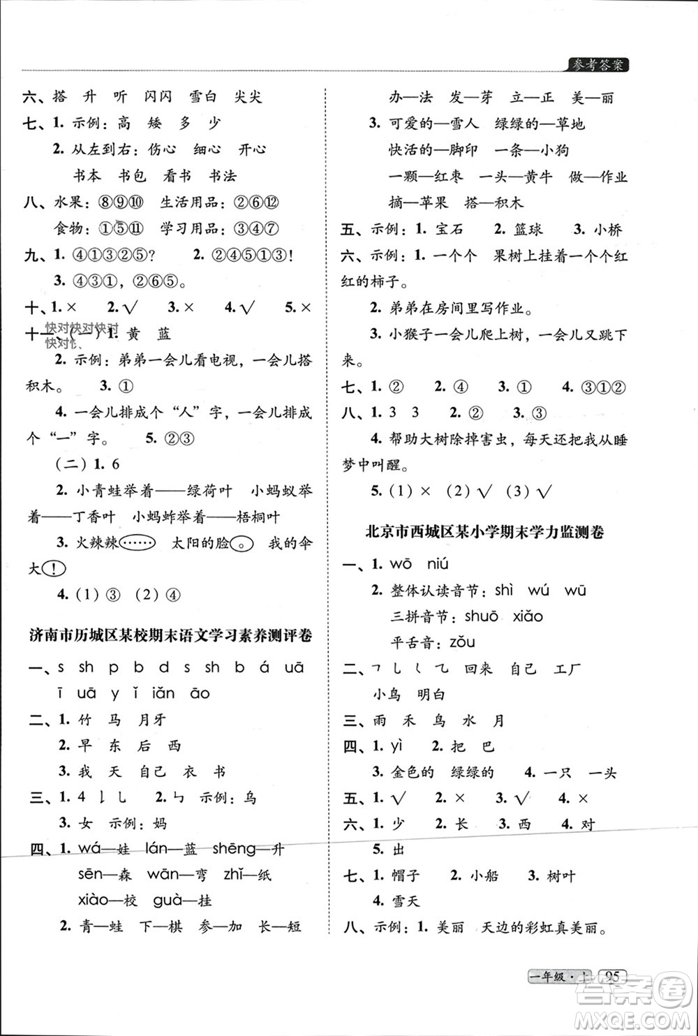 長(zhǎng)春出版社2023年秋68所助學(xué)叢書小學(xué)名校期末考試真題真卷精編一年級(jí)語文上冊(cè)人教版參考答案